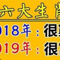 六大生肖：2018年很窮，2019年很富