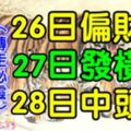 6大生肖運勢飄紅：26日偏財旺，27日發橫財，28日中頭獎！