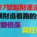 1月27號起財運逆襲，橫財追著跑的生肖，存款翻倍漲，興旺發達