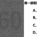 第一眼看到什麼數字？測出你的真實性格！（太凖了）