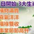 2月3日開始，橫財滿貫，喜氣洋洋，福祿雙收，事業節節高升的3大生肖