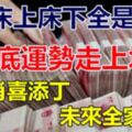 床上床下全是錢！2月底運勢走上坡路，4生肖喜添丁未來全家沾光！