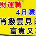 3月財運轉，4月賺大錢，4生肖撥雲見日，富貴花開喜訊多！