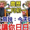 今天農曆二月初一！玄天上帝說：今天你打開，我就讓你日日進財！