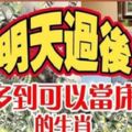 明天過後，躺在錢堆裡的六個生肖