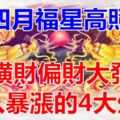 四月福星高照，橫財偏財大發，收入暴漲的4大生肖