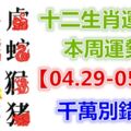 十二生肖運勢：本周運勢【04.29-05.05】千萬別錯失！