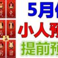 12生肖，5月份小人預警提前預報！