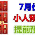 12生肖，7月份小人預警提前預報！