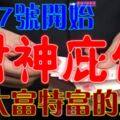 7月7號開始，這些生肖財神庇佑