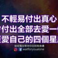 不輕易付出真心，不會付出全部去愛一個人，更愛自己的四個星座