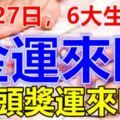 8月27日，6大生肖行好運，金運來臨