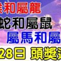 這些生肖，8月28日，財富大爆發，頭獎運到