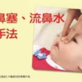 孩子鼻塞、流鼻水6種簡易調理法