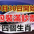 9月30日開始，錢包裝滿鈔票的四個生肖