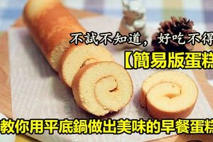 【簡易版蛋糕】教你用平底鍋做出美味的早餐蛋糕，不試不知道，好吃不得了！