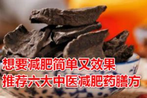 想要減肥簡單又效果推薦六大中醫減肥藥膳方