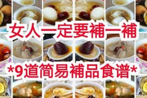 女人不補好易老，9道簡易補品食譜大公開，女人要年年20歲就趕快收藏起來吧！