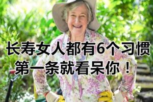 長壽女人都有6個習慣，第一條就看呆你！