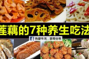 蓮藕的7種養生吃法,常吃蓮藕防百病！【養生必備】