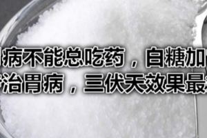 胃病不能總吃藥，白糖加它，專治胃病，三伏天效果最好