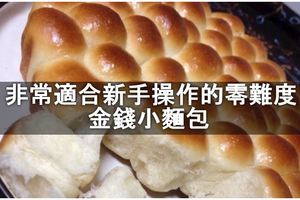 金錢小麵包