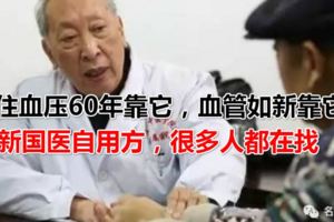 穩住血壓60年靠它，血管如新靠它！新國醫自用方，很多人都在找