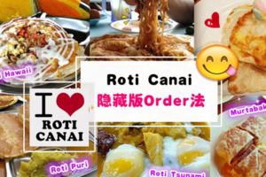 介紹你可能不知道的大馬10種RotiCanai！