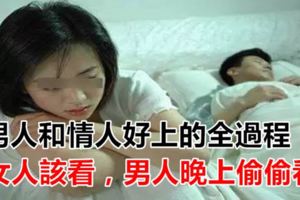 男人和情人好上的全過程，女人該看，男人晚上偷偷看