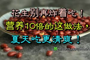 花生別再炸著吃！營養10倍的這做法，夏天吃更清爽！