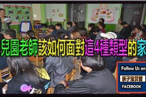 幼兒園老師該如何面對這4種類型的家長？