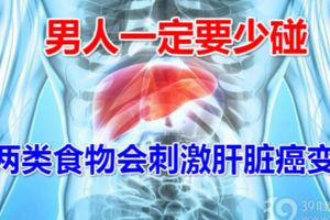 兩類食物會刺激肝髒癌變！男人一定要少碰