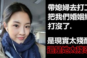 帶媳婦去打工把我們婚姻給打沒了，是現實太殘酷？還是她太殘忍？