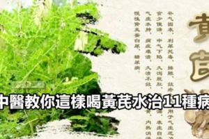 中醫教你這樣喝黃芪水治11種病