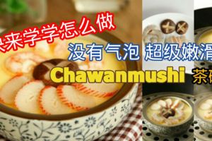 快來學學怎麼做《沒有氣泡》《超級嫩滑》的Chawanmushi(茶碗蛋)