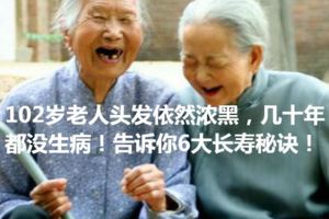 102歲老人頭發依然濃黑，幾十年都沒生病！告訴你6大長壽秘訣！