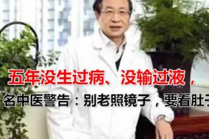 五年沒生過病、沒輸過液，名中醫警告：別老照鏡子，要看肚子！