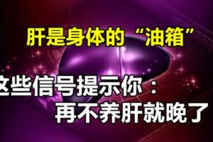 肝是身體的「油箱」，這些信號提示你：再不養肝就晚了！