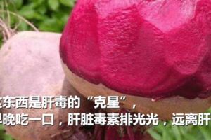 這東西是肝毒的「剋星」,早晚吃一口，肝髒毒素排光光，遠離肝癌