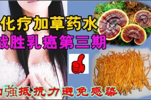 化療加草藥水戰勝乳癌第三期