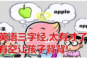 英語三字經,太有才了！有空讓孩子背背!我家dad