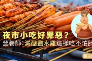 夜市小吃好罪惡？營養師：減醣鹽水雞這樣吃不怕胖