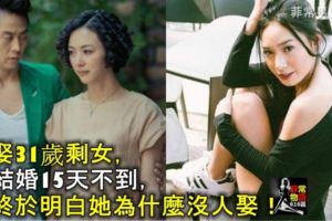 娶31歲剩女，結婚15天不到，終於明白她為什麼沒人娶！