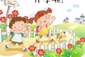 2018年春季幼兒園開學告家長書