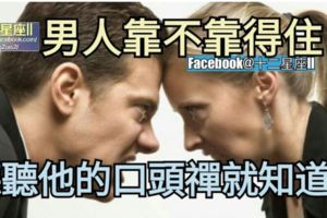 男人靠不靠得住，【聽聽他的口頭禪】就大概能知道了。