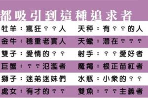 十二星座天生有股魅力，總是吸引到這樣的人來喜歡！但這種追求者未必是我們愛的啊！