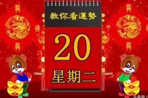 3月20日，星期二，十二生肖運勢記得看【黃曆、生肖、宜忌】吉日擇選【速轉】