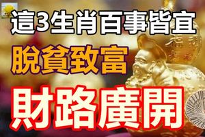 二月初六起，這3生肖百事皆宜，稍加努力便可脫貧致富、財路廣開