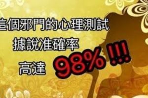 這個邪門的心理測試，據說準確率高達98%！你敢測嗎？