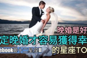 【晚婚是好的?】註定晚婚才容易獲得幸福的星座TOP3